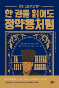 한권을 읽어도 정약용처럼